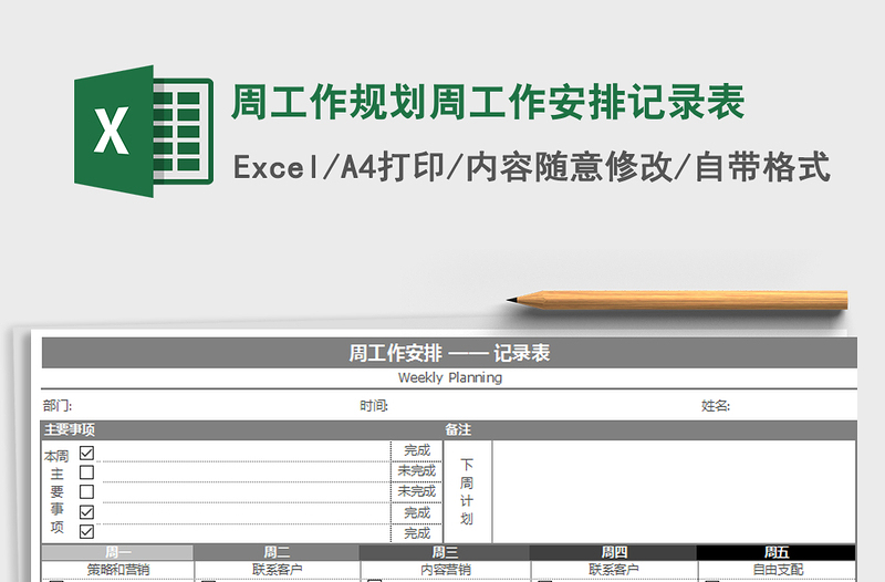 2021年周工作规划周工作安排记录表