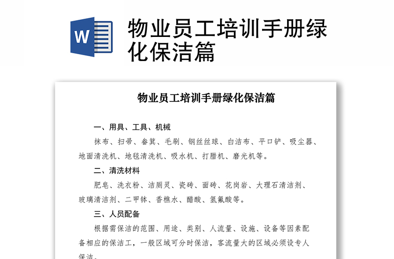 2021物業(yè)員工培訓(xùn)手冊(cè)綠化保潔篇