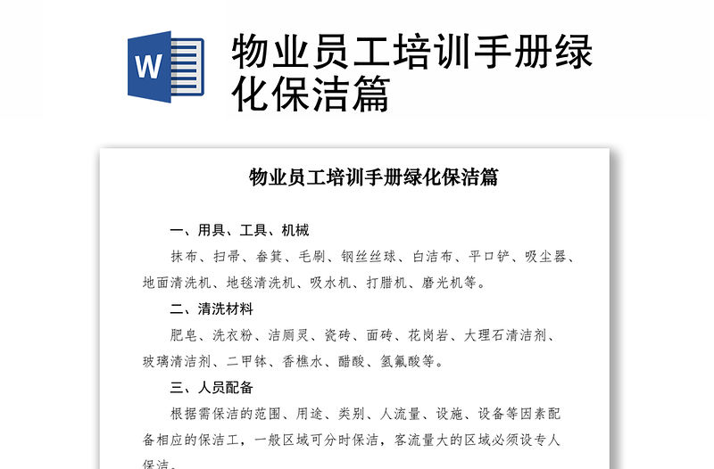 2021物業(yè)員工培訓(xùn)手冊綠化保潔篇