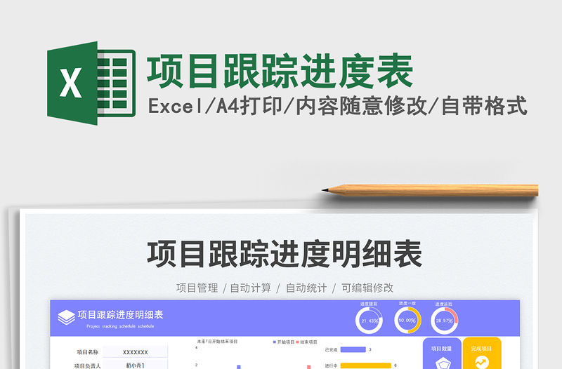 項目跟蹤進度表免費下載