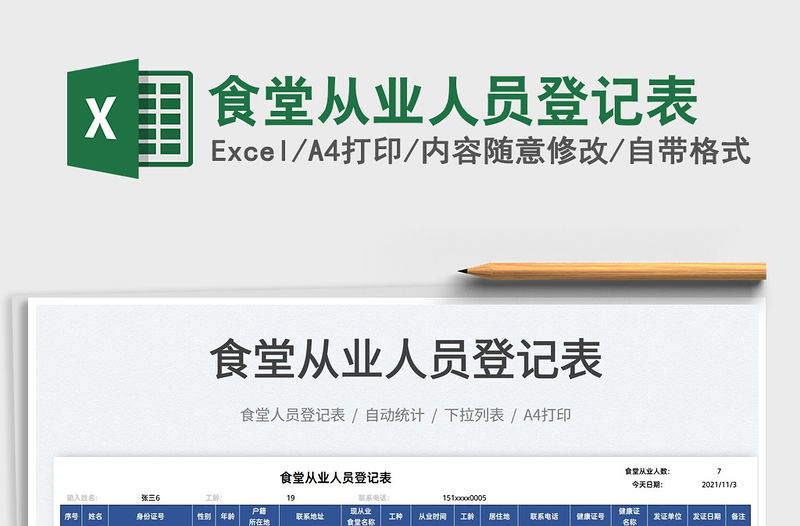 2022食堂從業人員登記表免費下載