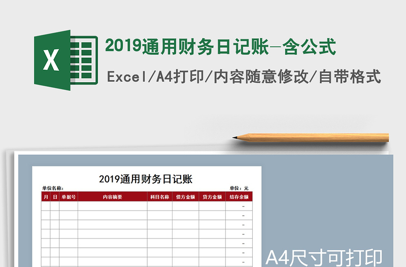 2022年2019通用財(cái)務(wù)日記賬-含公式免費(fèi)下載