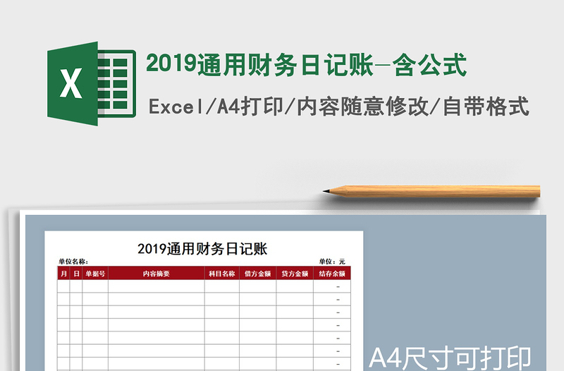 2022年2019通用财务日记账-含公式免费下载