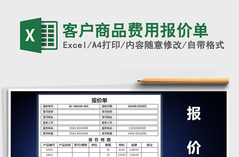 2021年客户商品费用报价单