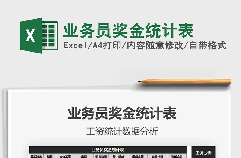 2021年業(yè)務員獎金統(tǒng)計表