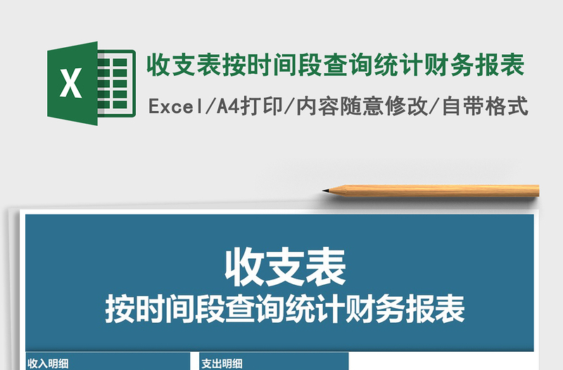 2021年收支表按時(shí)間段查詢統(tǒng)計(jì)財(cái)務(wù)報(bào)表