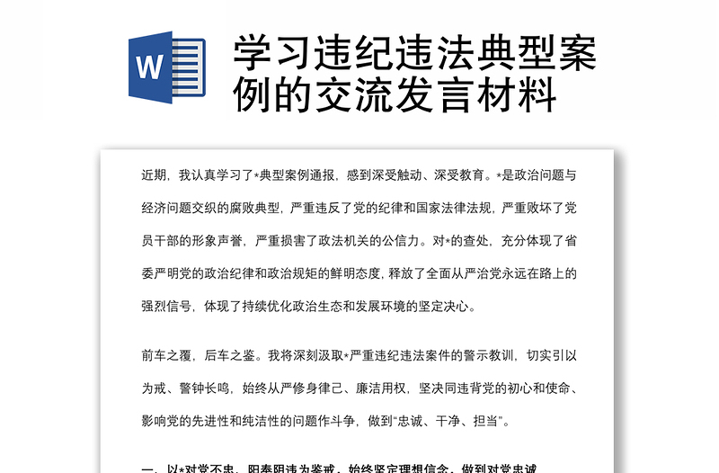 學(xué)習(xí)違紀(jì)違法典型案例的交流發(fā)言材料