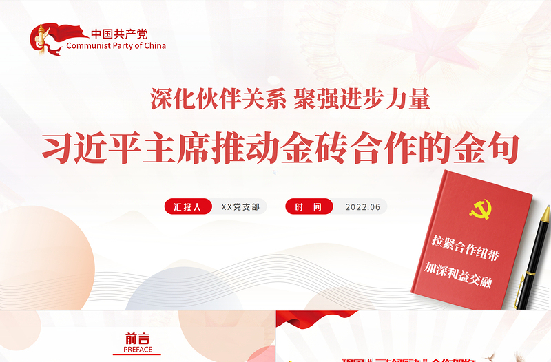 推進(jìn)金磚合作的金句教育PPT紅色黨政風(fēng)深化伙伴關(guān)系聚強(qiáng)進(jìn)步力量專題黨課課件模板