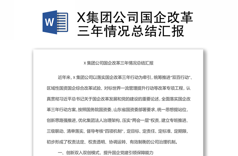 X集團(tuán)公司國(guó)企改革三年情況總結(jié)匯報(bào)