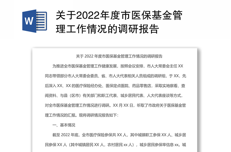 关于2022年度市医保基金管理工作情况的调研报告