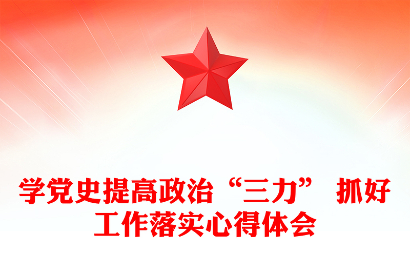學(xué)黨史提高政治“三力” 抓好工作落實(shí)心得體會(huì)