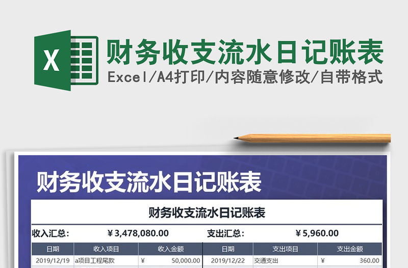2021年財務收支流水日記賬表