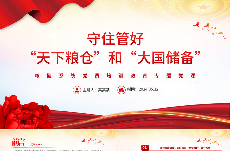 守住管好“天下糧倉”和“大國儲備”PPT紅色精美糧儲系統黨員培訓教育專題黨課