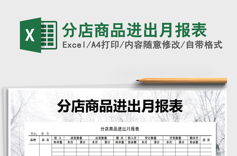 2022年分店商品進出月報表免費下載