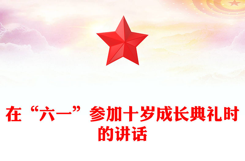 在“六一”參加十歲成長典禮時的講話