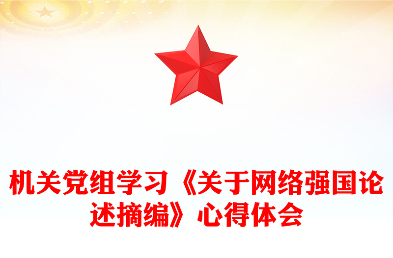 機關(guān)黨組學(xué)習《關(guān)于網(wǎng)絡(luò)強國論述摘編》心得體會
