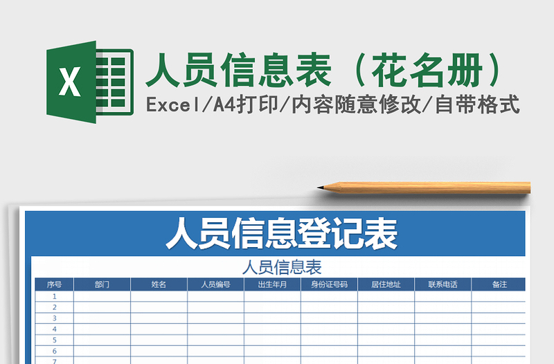 2021年人員信息表(花名冊(cè))