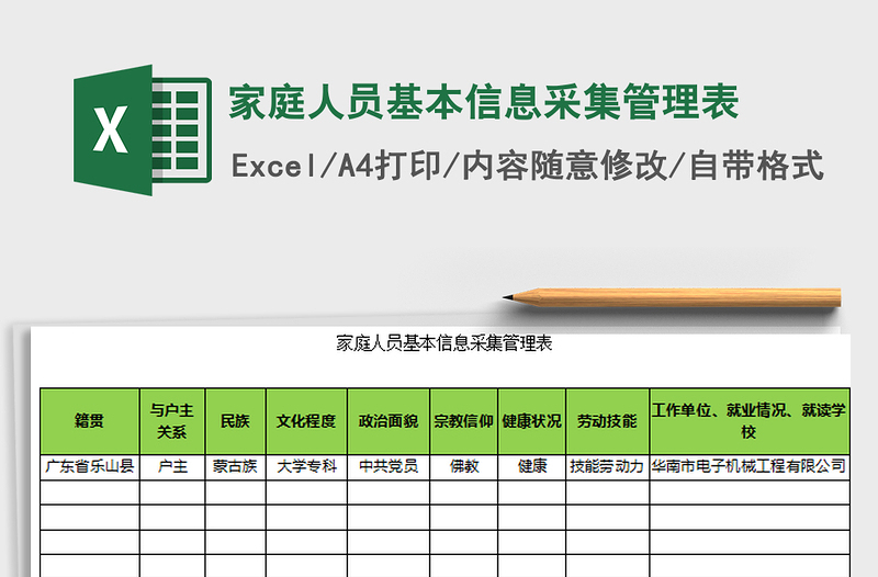 2021年家庭人员基本信息采集管理表