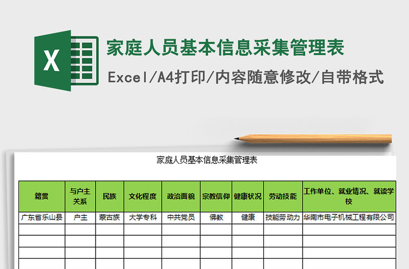 2021年家庭人員基本信息采集管理表