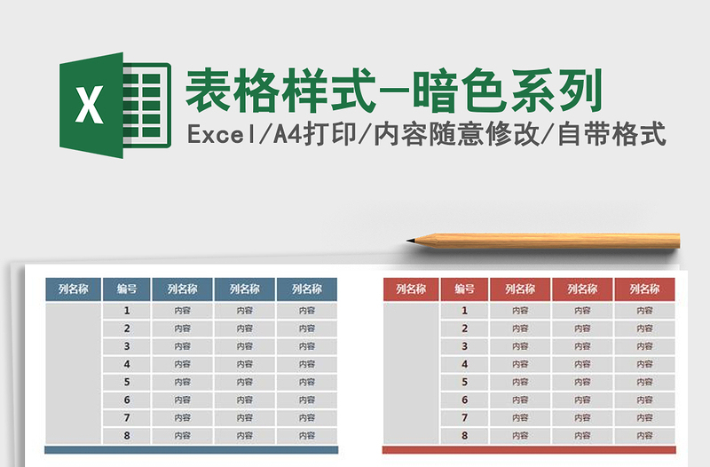 2022年表格样式-暗色系列免费下载