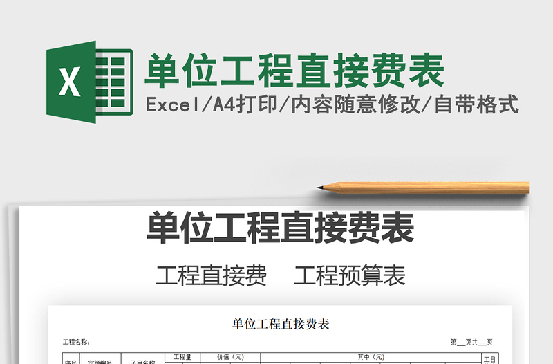 2021年單位工程直接費(fèi)表