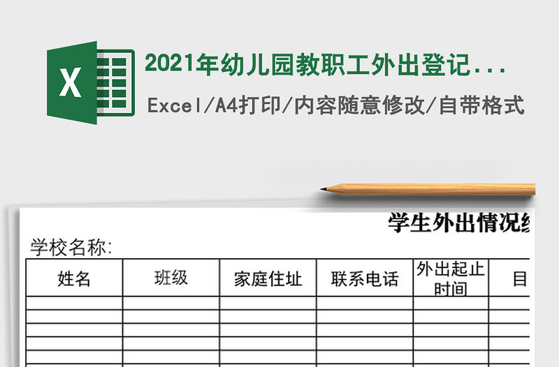 2021年幼兒園教職工外出登記表