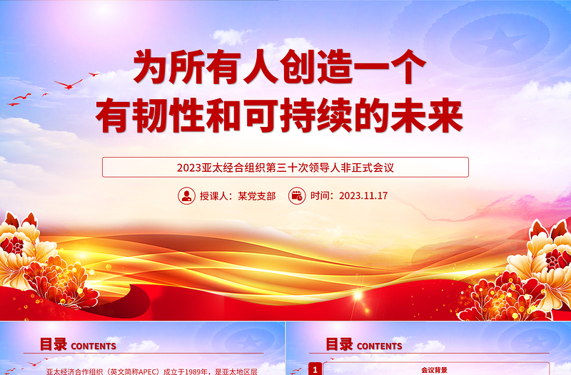 精美大氣2023亞太經(jīng)合組織第三十次領(lǐng)導(dǎo)人非正式會議專題課件PPT