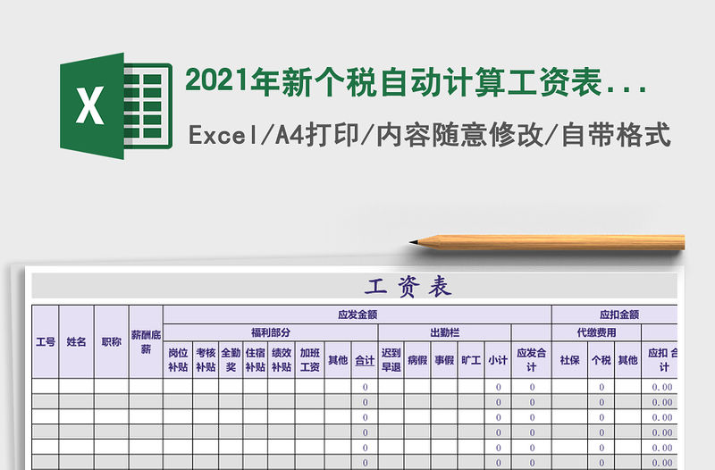 2021年新個稅自動計算工資表免費下載
