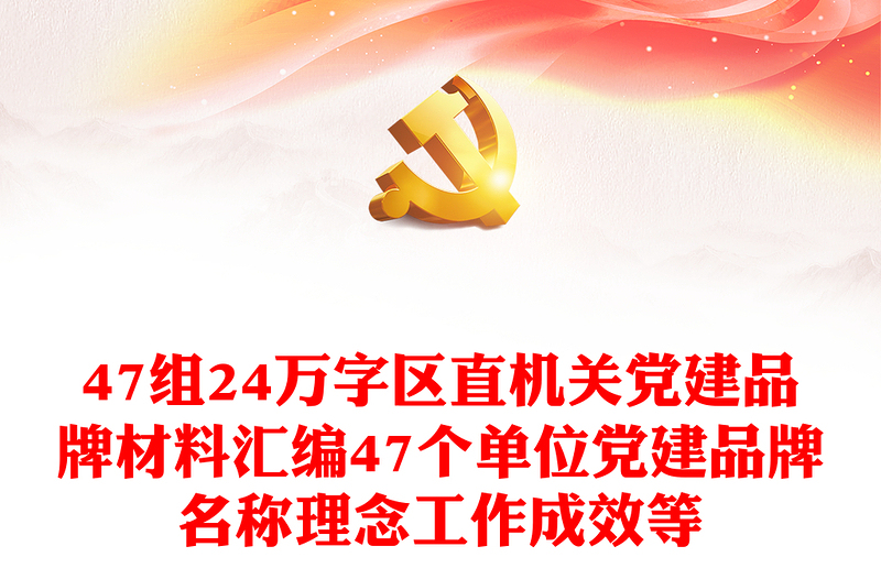 47组24万字区直机关党建品牌材料汇编47个单位党建品牌名称理念工作成效等