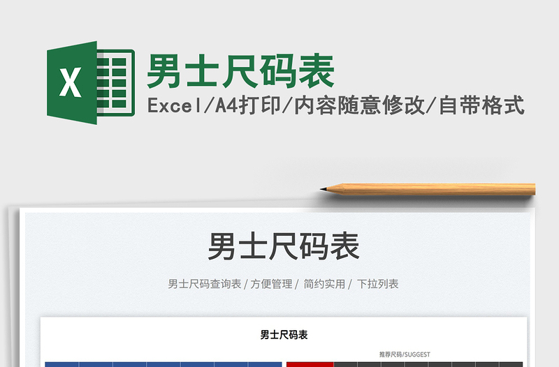 2022男士尺碼表免費(fèi)下載