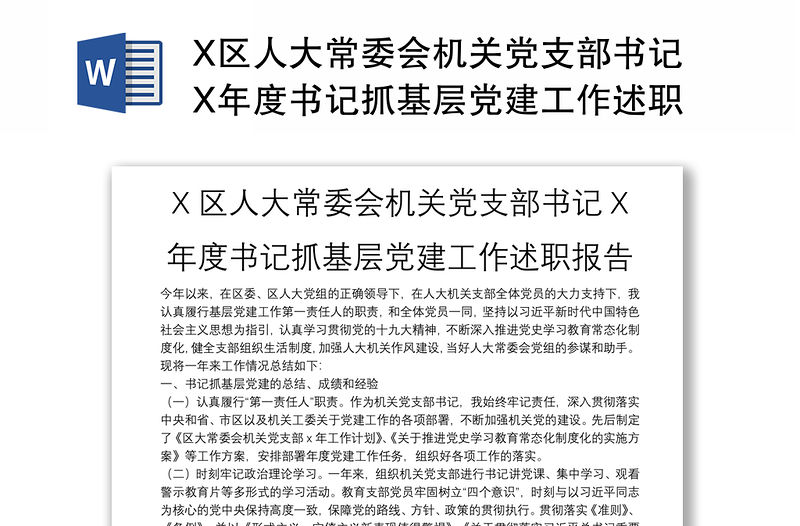 X區人大常委會機關黨支部書記X年度書記抓基層黨建工作述職報告