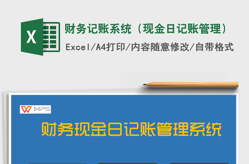 2021年財務(wù)記賬系統(tǒng)(現(xiàn)金日記賬管理)