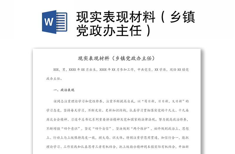 現(xiàn)實(shí)表現(xiàn)材料(鄉(xiāng)鎮(zhèn)黨政辦主任)