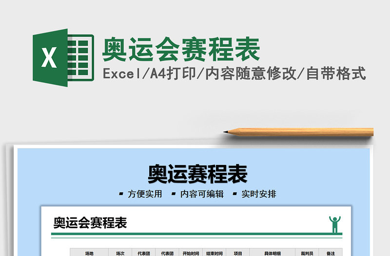 2022奧運(yùn)會(huì)賽程表免費(fèi)下載