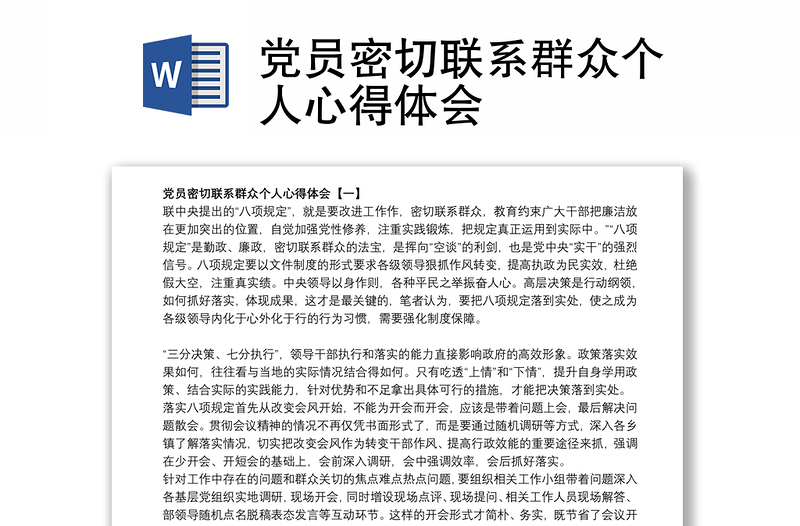 黨員密切聯(lián)系群眾個(gè)人心得體會(huì)