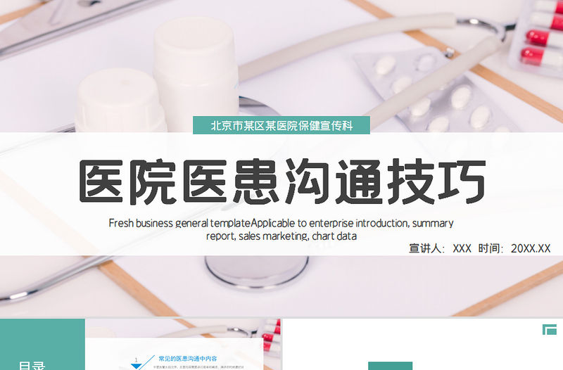 2022醫(yī)患溝通技巧PPT清新創(chuàng)意醫(yī)療通用PPT