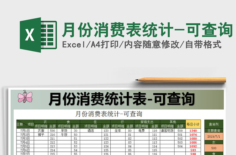 2021年月份消費表統(tǒng)計-可查詢