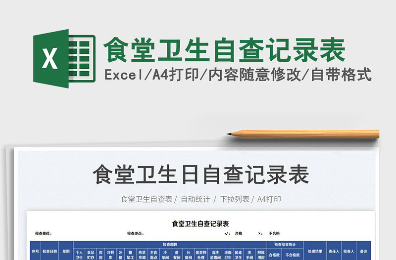 2023食堂衛(wèi)生自查記錄表免費下載