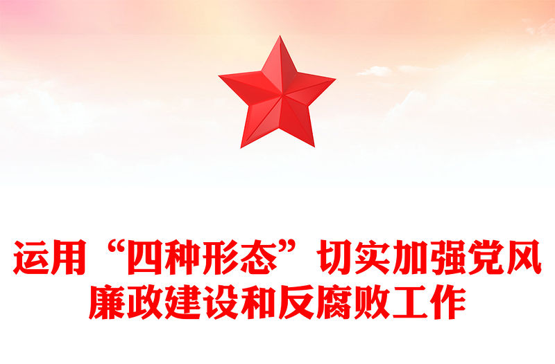 運用“四種形態(tài)”切實加強黨風(fēng)廉政建設(shè)和反腐敗工作