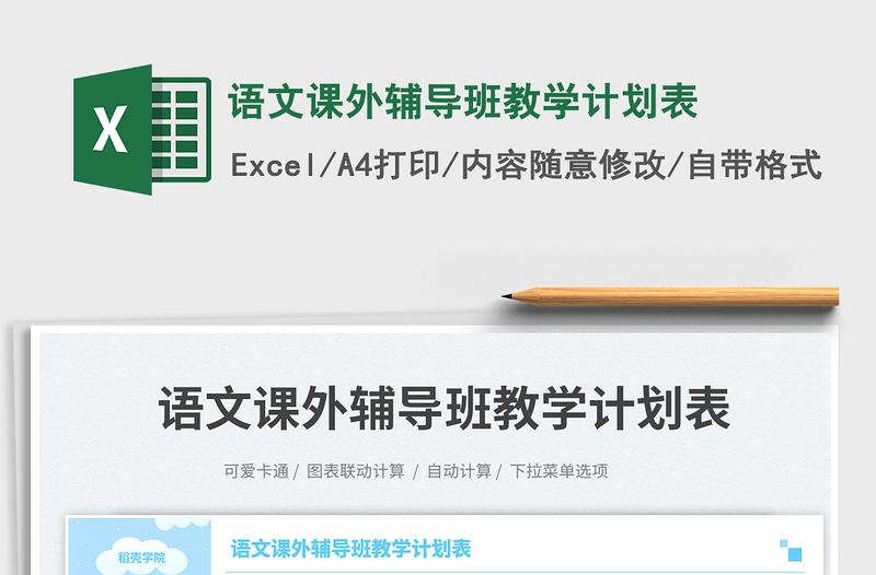 語文課外輔導(dǎo)班教學(xué)計(jì)劃表免費(fèi)下載