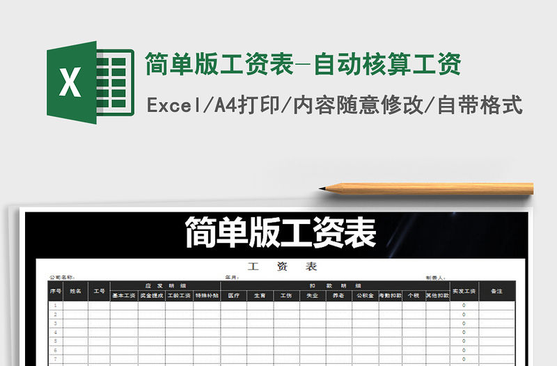2021年簡單版工資表-自動核算工資