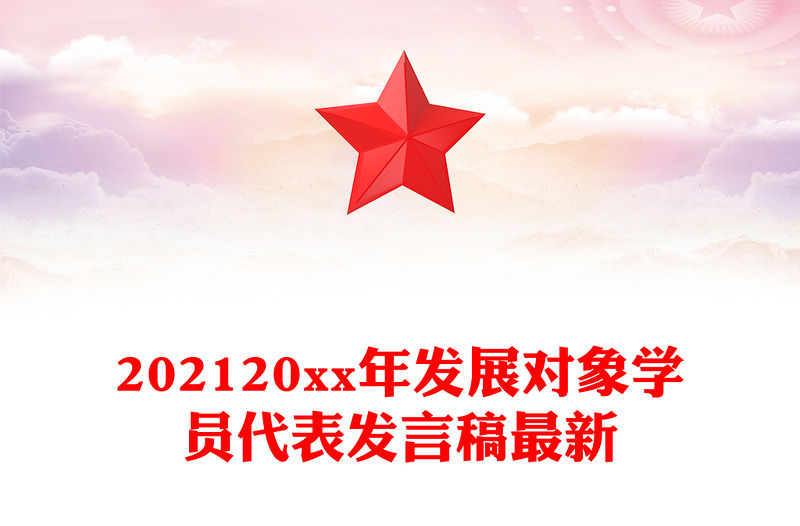 202120xx年發(fā)展對象學(xué)員代表發(fā)言稿最新