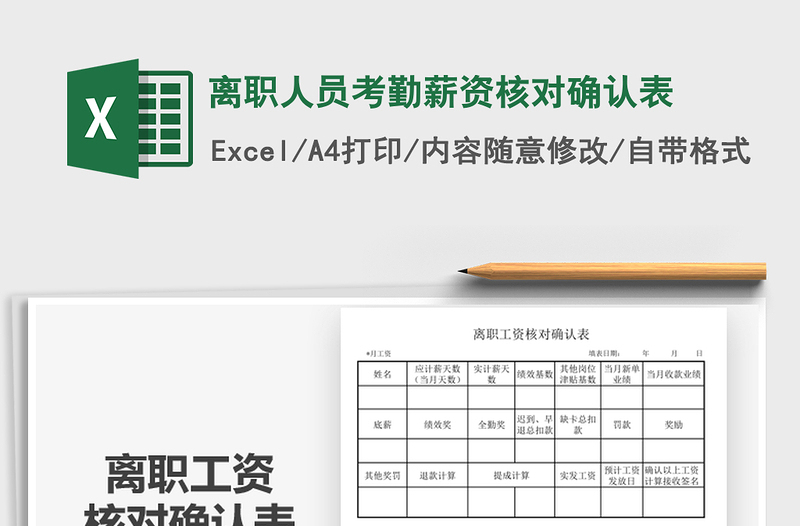 2021離職人員考勤薪資核對確認表免費下載