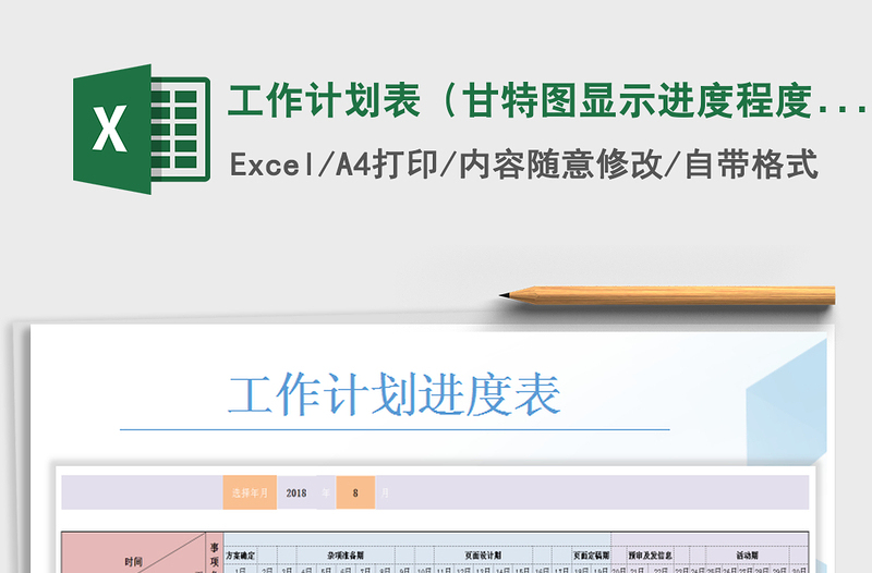 2021年工作计划表（甘特图显示进度程度）