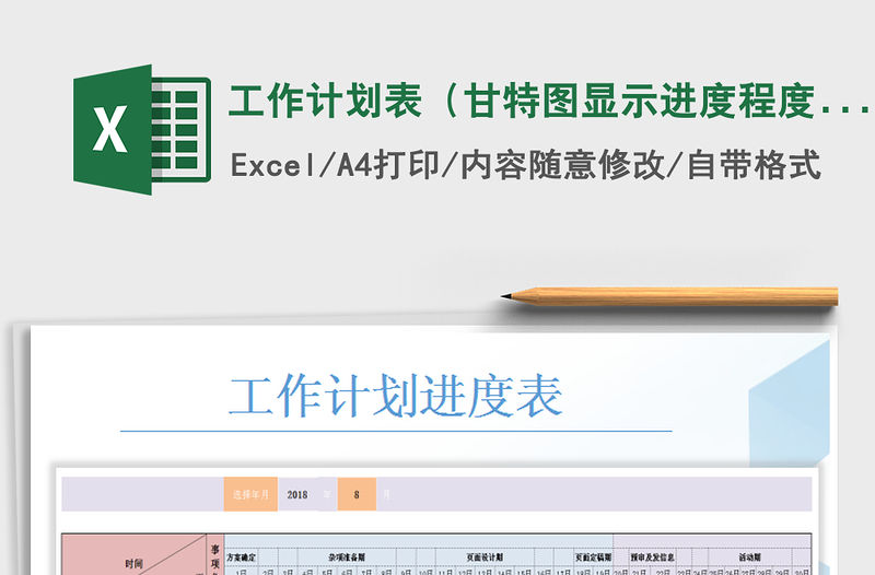 2021年工作計(jì)劃表（甘特圖顯示進(jìn)度程度）