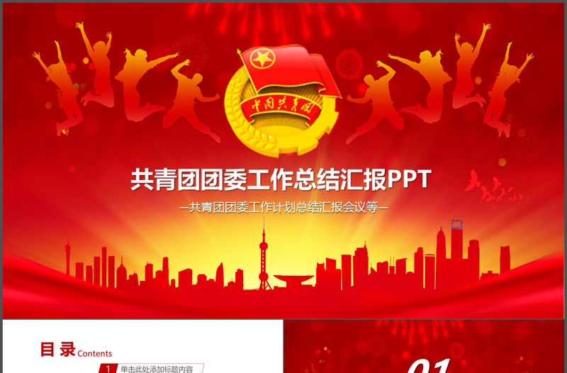 共青團團委工作總結計劃匯報會議PPT