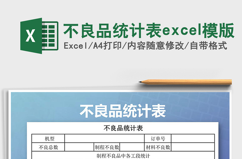 2022不良品统计表excel模版免费下载