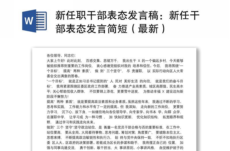 2021新任職干部表態(tài)發(fā)言稿:新任干部表態(tài)發(fā)言簡短(最新)