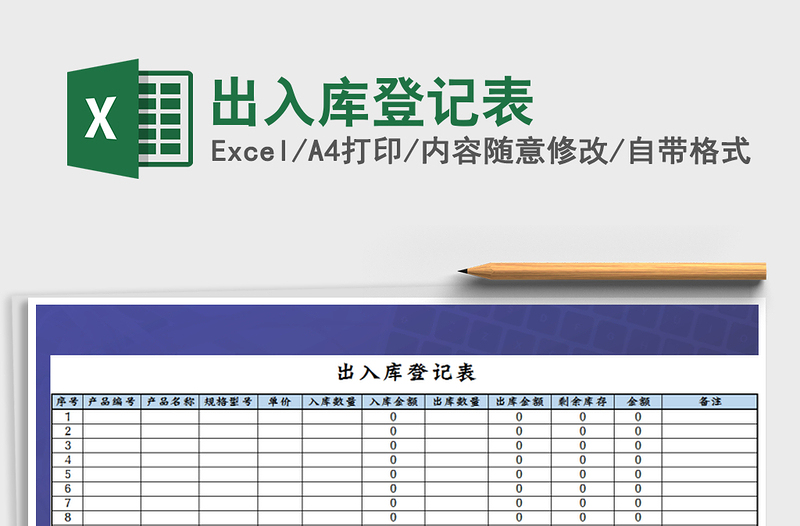 2021年出入庫登記表免費下載