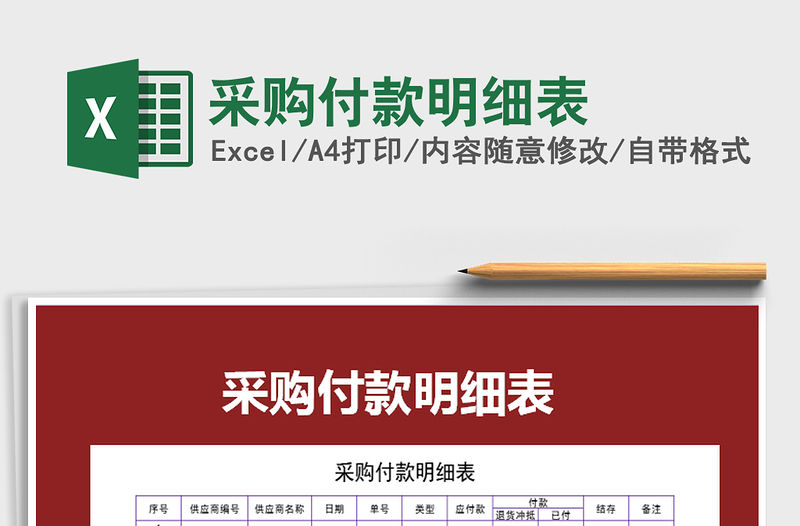 2021年采購付款明細表免費下載